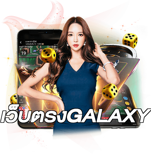 เว็บตรงGALAXY
