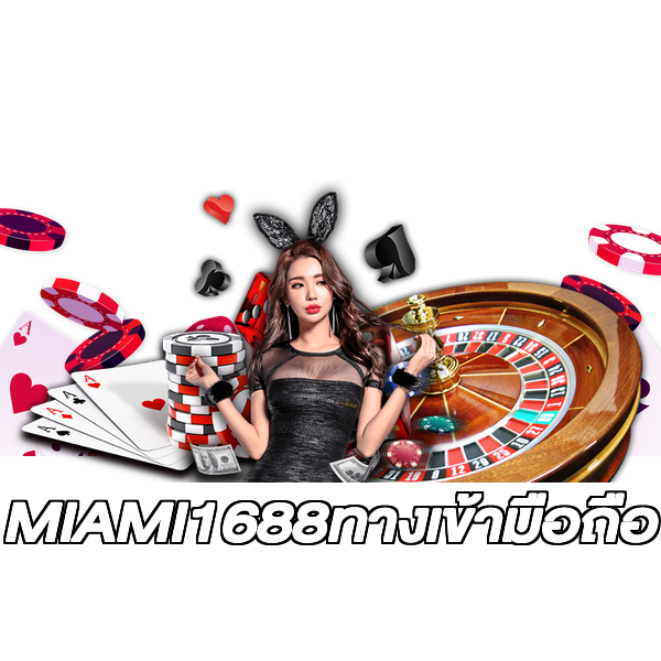 MIAMI1688ทางเข้ามือถือ