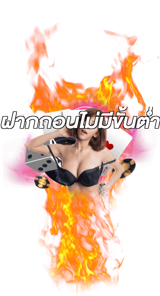 ฝากถอนไม่มีขั้นต่ํา