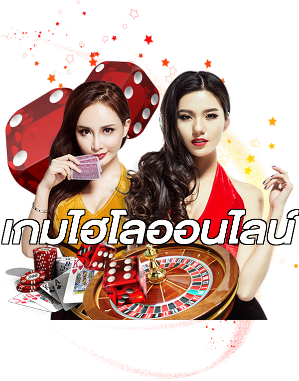 เกมไฮโลออนไลน์
