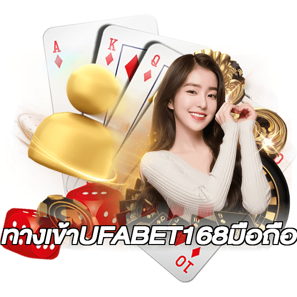 ทางเข้าUFABET168มือถือ