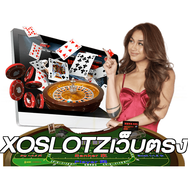 XOSLOTZเว็บตรง