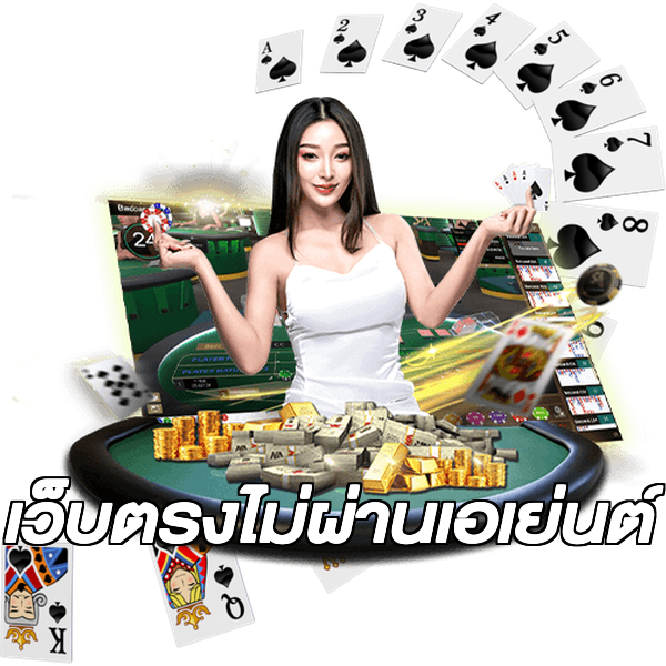 เว็บตรงไม่ผ่านเอเย่นต์