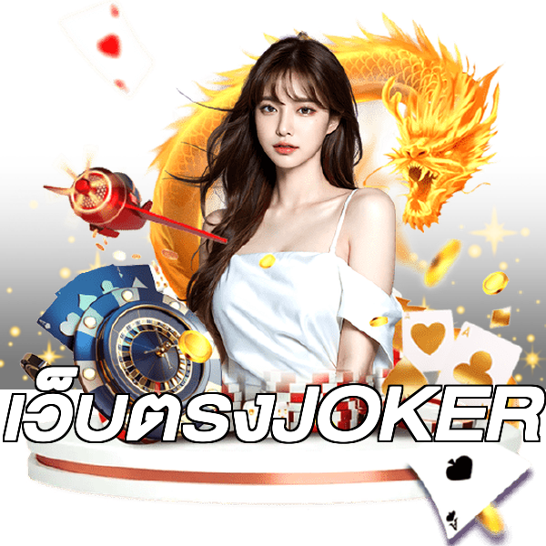 เว็บตรงJOKER