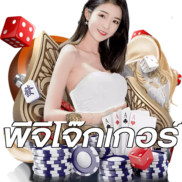 พีจีโจ๊กเกอร์