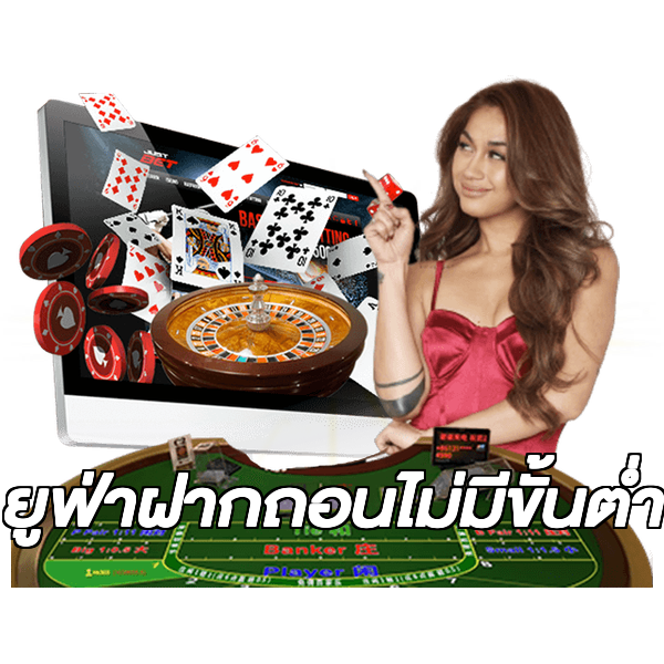 ยูฟ่าฝากถอนไม่มีขั้นต่ํา